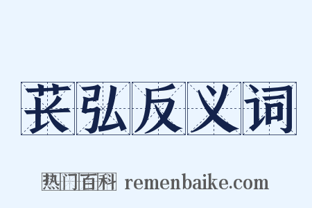 苌弘反义词是什么意思的图片